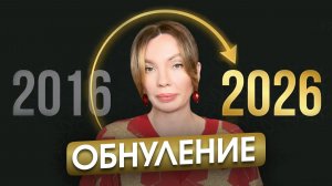 Вспомни свой 2016 год и ты ПОЙМЁШЬ, что ждёт тебя в 2026