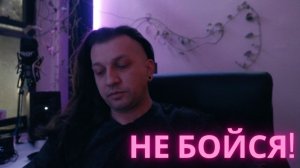НЕ БОЙСЯ!