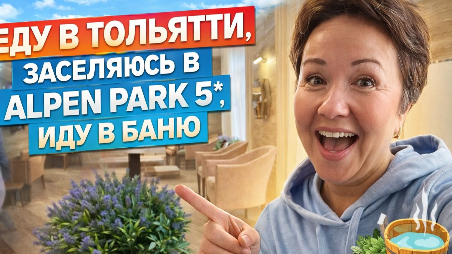 Еду в Тольятти, заселяюсь в Alpen Park 5*, иду в баню
