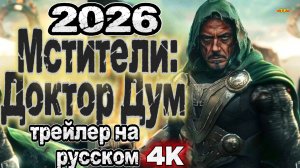 Мстители: доктор дум Трейлер на русском 2026.
