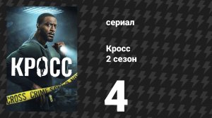 Кросс 2 сезон 4 серия «Рассеяние» (сериал, 2026)