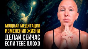 Боль, Стресс и Тревоги Уйдут! Тебе Сразу Станет Легче / Мощнейшая Медитация Спасения