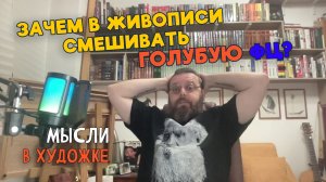 ЗАЧЕМ В ЖИВОПИСИ СМЕШИВАТЬ ГОЛУБУЮ ФЦ?  #художка #олегзак