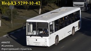 НефАЗ-5299-10-42 с прогоревшим глушителем (Cummins ISB6.7e4270B & ZF 6S 1200BO)