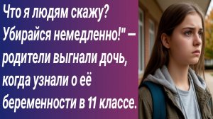 Истории для Вас/Что я людям скажу? Убирайся немедленно!" — родители выгнали дочь, когда узнали....