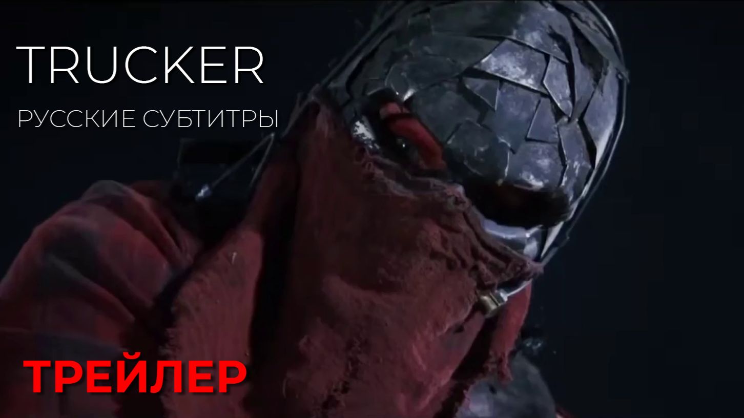 ДАЛЬНОБОЙЩИК (Trucker)  ● 2026 ●  слэшер ● русские субтитры