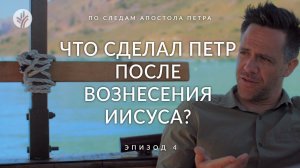 Эпизод 4 | Что сделал Петр после вознесения Иисуса? | По следам апостола Петра