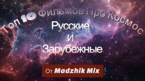 Топ 10 фильмов Про Космос от Madzhik Mix -Space Electronics Relax