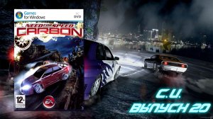 Это было очень потно! Need for Speed Carbon - Выпуск 20