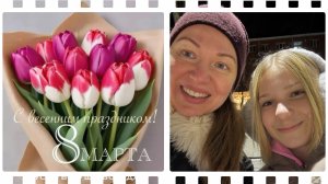 09-03-2026 СЕМЕЙНЫЙ ВЛОГ ОТМЕЧАЕМ 8 МАРТА У МАМЫ В ГОСТЯХ.💐