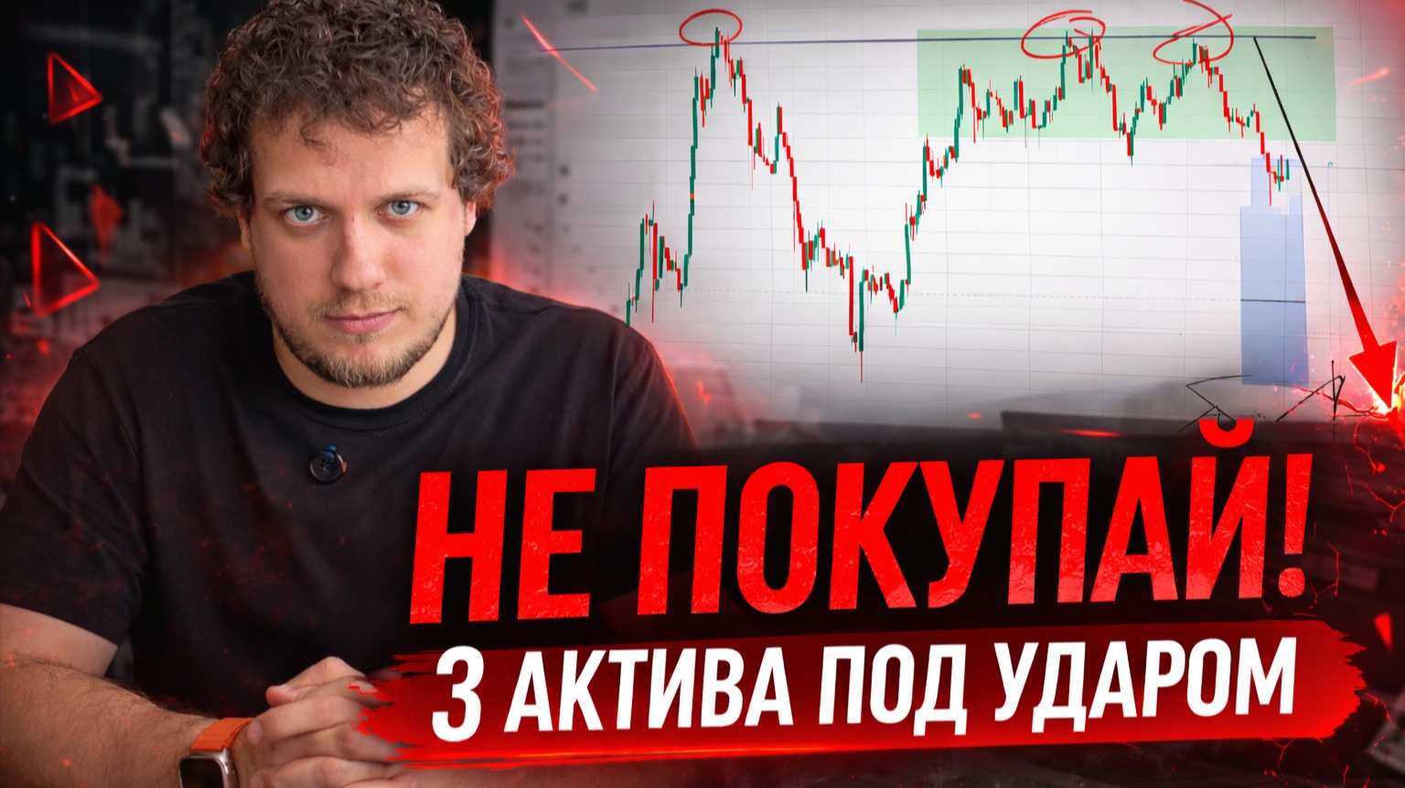 3 актива, которые НЕЛЬЗЯ ПОКУПАТЬ сейчас — ПОТЕРЯЕШЬ до 50% капитала // Вениамин Степаненко