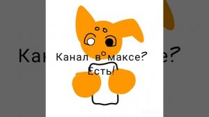 есть канал в максе