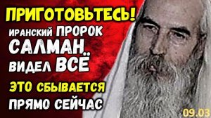 Что говорил Иранский Старец о Будущем Ирана, России и мира | Салман Салехигударзы