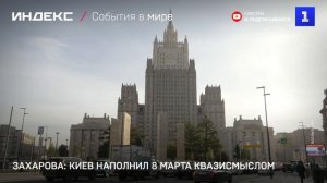 Захарова: Киев наполнил 8 марта квазисмыслом