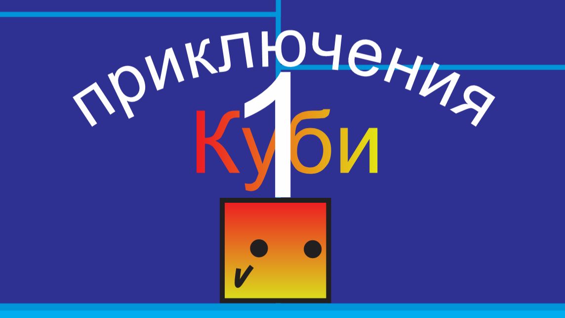 Приключения куби | 1 часть
