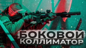 Коллиматор под 45. Как пристрелять и попадать.