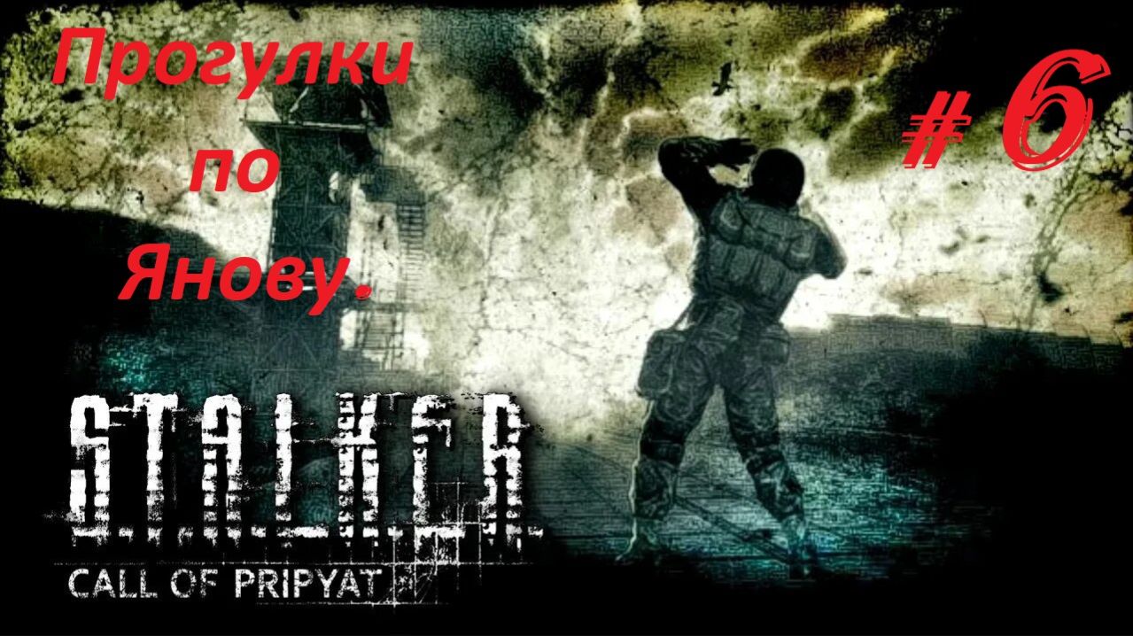Прохождение «S.T.A.L.K.E.R. Зов Припяти» (Часть 6-я.) Прогулки по Янову.