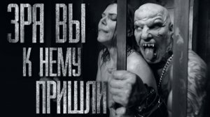 ЗРЯ ПРИШЛИ К НЕМУ... Истории на ночь. Страшилки. Ужаcы. Мистика