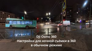 Это возможно?Настройки Osmo 360 для ночной съёмки 360, в обычном дневном режиме.
