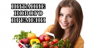 КАК ПОМОЧЬ СЕБЕ ПЕРЕЙТИ НА ВЫСОКОВИБРАЦИОННОЕ ПИТАНИЕ. ПИТАНИЕ ВО ВРЕМЯ КВАНТОВОГО ПЕРЕХОДА