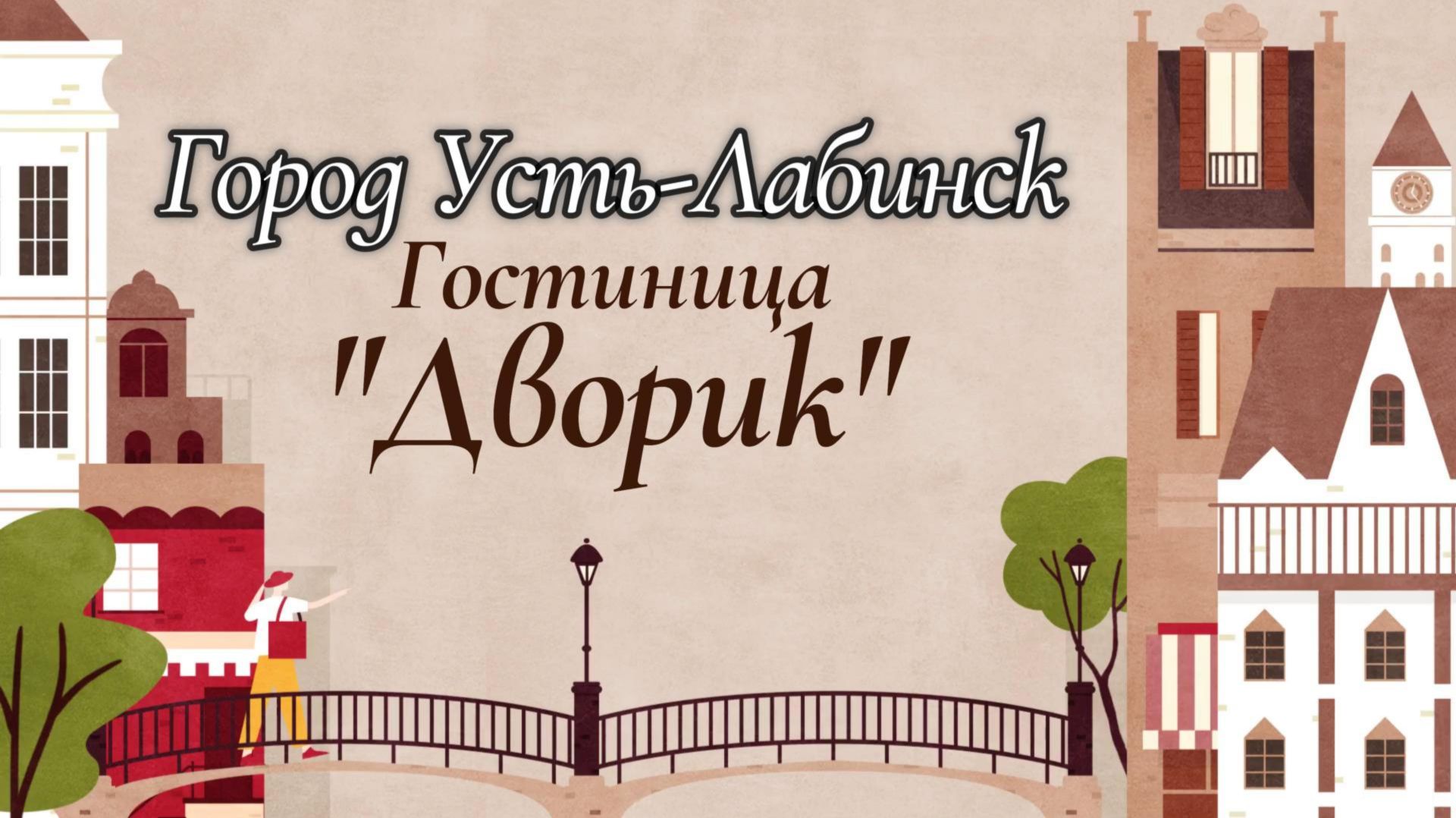 Усть-Лабинск, Гостиница "Дворик"