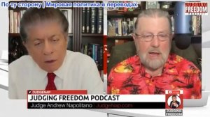 Судья Наполитано - Ларри Джонсон: Разведка США прикрывает свою тыловую позицию