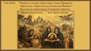 9.03.2026г"Первое и второе обретение главы Пророка,Предтечи и Крестителя Господня Иоанна"