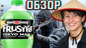 ТОКИЙСКИЙ МУЖЧИНА!НОВИНКА FRUSTYLE TOKYO MAN КАРАМБОЛА-ЯБЛОКО!БИТВА ВКУСОМ ОТ ПЕПСИ!ОБЗОР PEPSI!