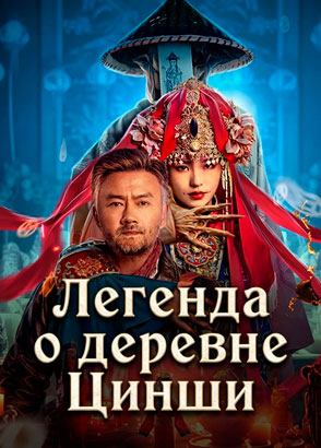 "Легенда деревни Цинши" (2025) китайский приключенческий триллер с русским переводом