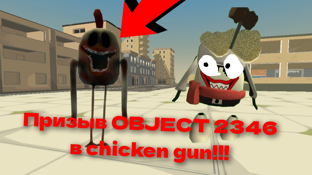 призыв OBJECT 2346 в chicken gun! OBJECT 2346 и другая санята чепуха снята на камеру
