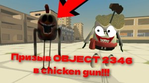 призыв OBJECT 2346 в chicken gun! OBJECT 2346 и другая санята чепуха снята на камеру