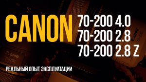 Обзор и реальный опыт эксплуатации Canon RF 70-200 2.8 Z vs RF 70-200 2.8 vs RF 70-200 4.0