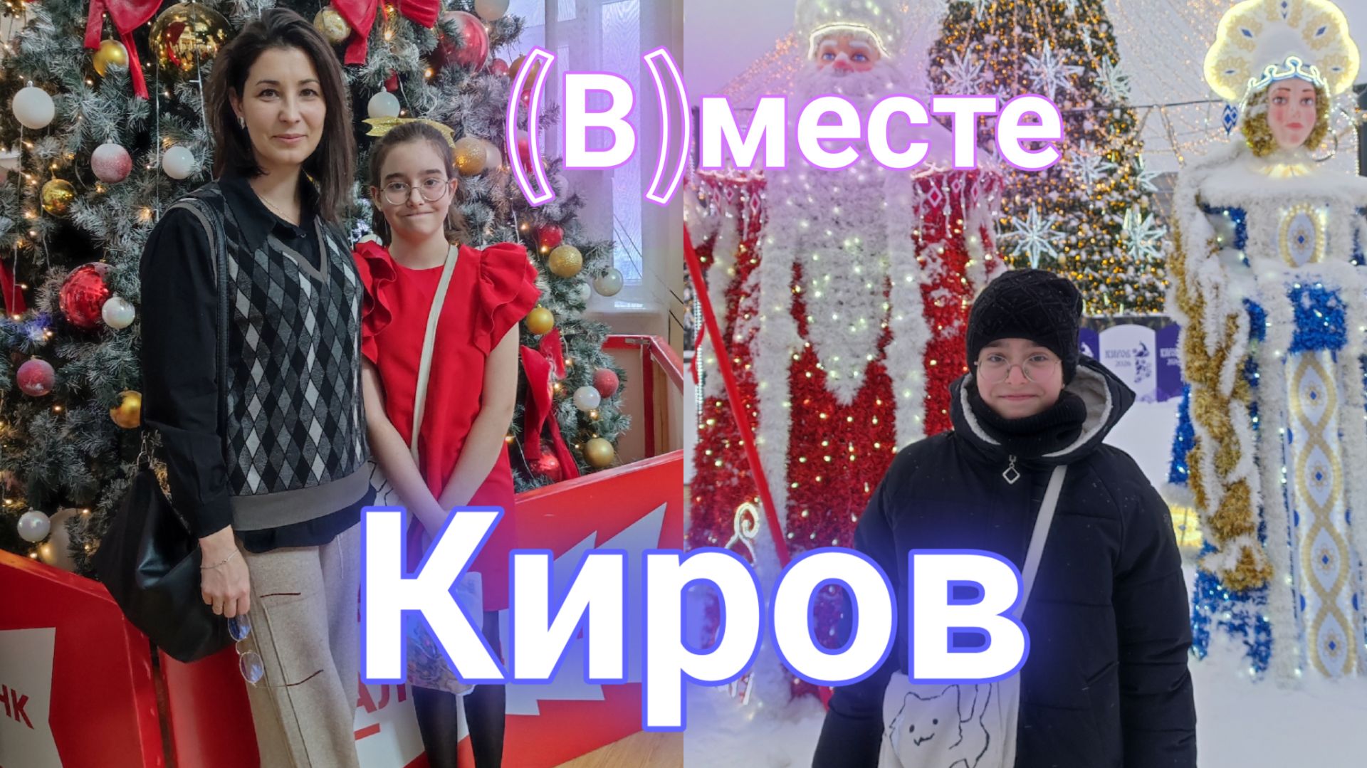 (В)месте в Кирове. Новогодний город и 