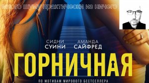 Фильм «Горничная»: много шуму практически из ничего