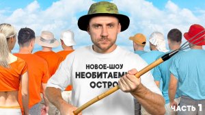 НОВОЕ ШОУ - Выживание на необитаемом острове с Панасюком. Часть 1