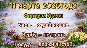 Народные приметы на 11 марта 2026 года