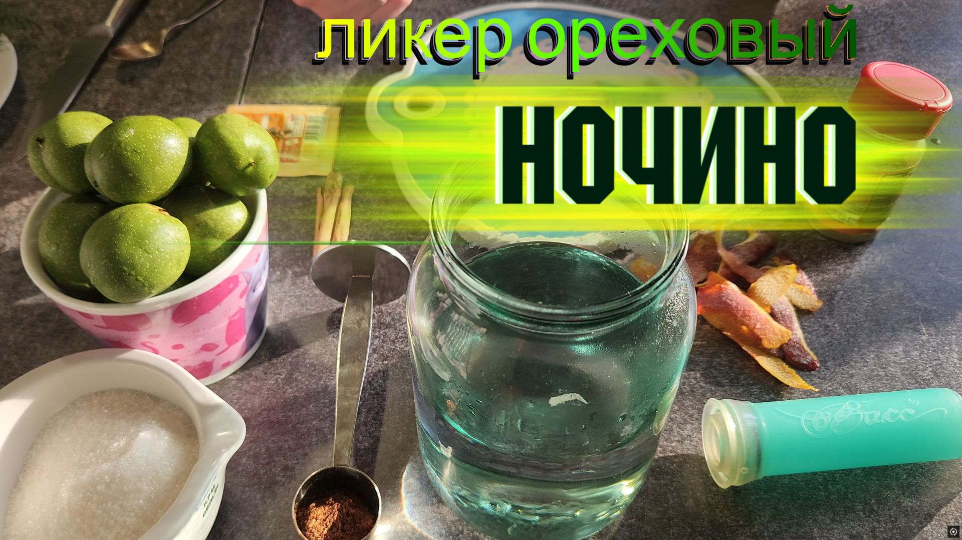Ликер Ночино или настойка на грецком орехе
