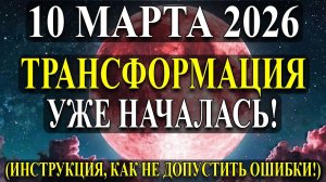 Будьте на ЧЕКУ к НЕВЕРОЯТНЫМ ИЗМЕНЕНИЯМ! 10 Марта 2026 Путь к вашей трансформации Начался!