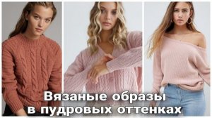 🎀 Самые нежные вязаные джемперы в пудровых оттенках | Идеи для весеннего вдохновения 🎀