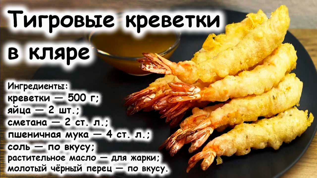 Креветки в кляре