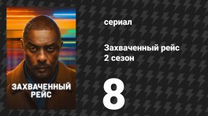 Захваченный рейс 2 сезон 8 серия «Терминал» (сериал, 2026)