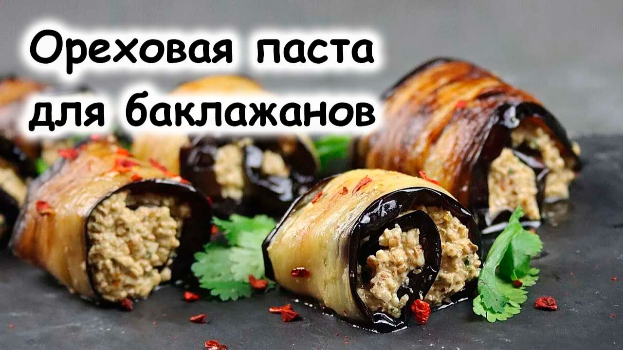 Паста с орехами для баклажанов
