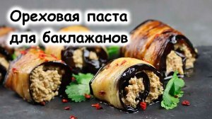 Паста с орехами для баклажанов