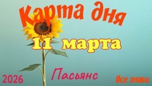 Карта дня🎁11 марта🌞💐Пасьянс. Тайм-код в описании 🦢