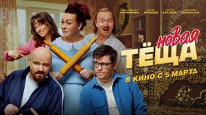 Новая тёща (2026).Трейлер.
