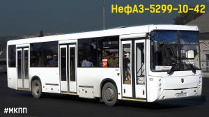 Шипящий НефАЗ-5299-10-42 (Cummins ISB6.7e4270B & ZF 6S 1200BO)