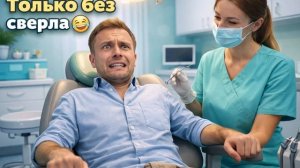 Только без сверла 😂 смешная песня про стоматолога