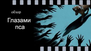 Глазами Пса: обзор фильма - стоит ли смотреть?