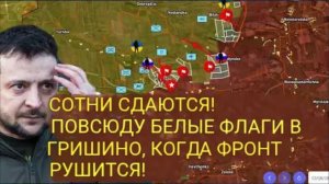 Сотни сдаются! В Гришино повсюду белые флаги, фронт рушится!