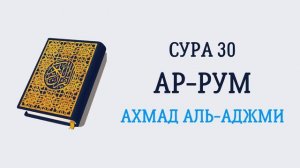 30.Сура "Ар-Рум" ( «Римляне»)